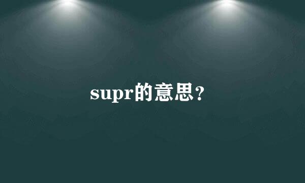 supr的意思？