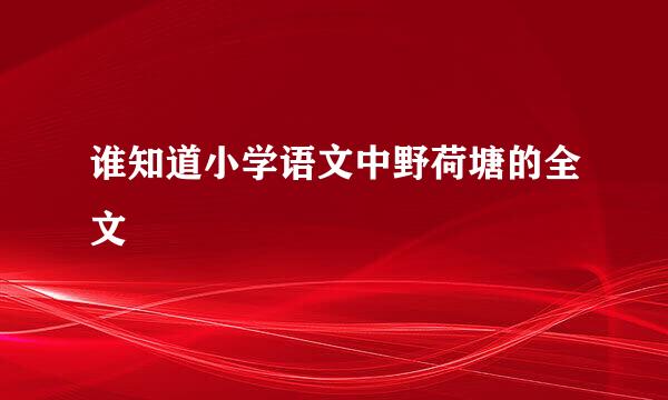 谁知道小学语文中野荷塘的全文