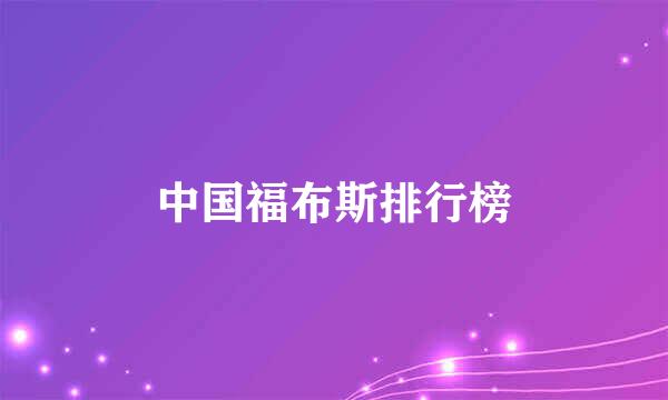 中国福布斯排行榜