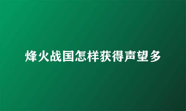 烽火战国怎样获得声望多