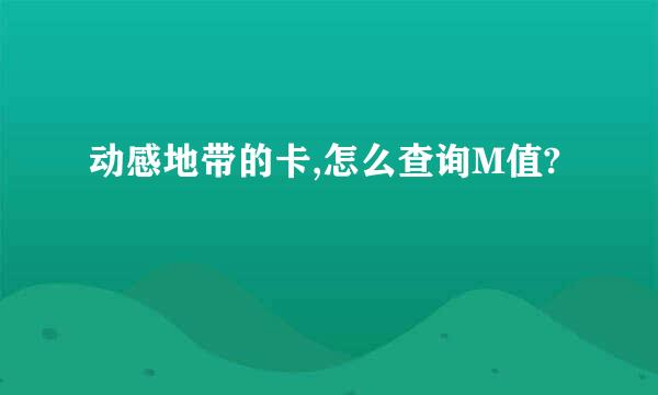 动感地带的卡,怎么查询M值?