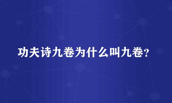 功夫诗九卷为什么叫九卷？