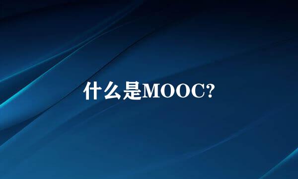 什么是MOOC?