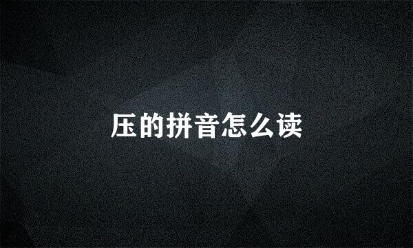 压的拼音怎么读