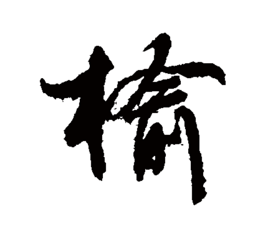 榆字组什么词