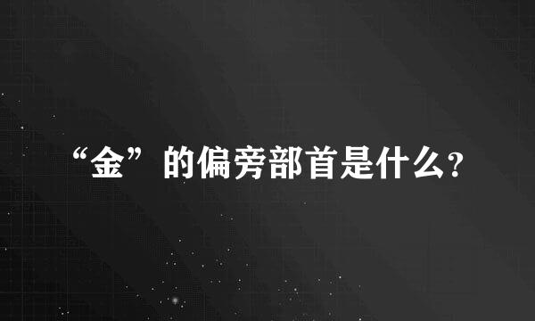 “金”的偏旁部首是什么？