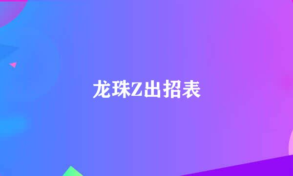 龙珠Z出招表