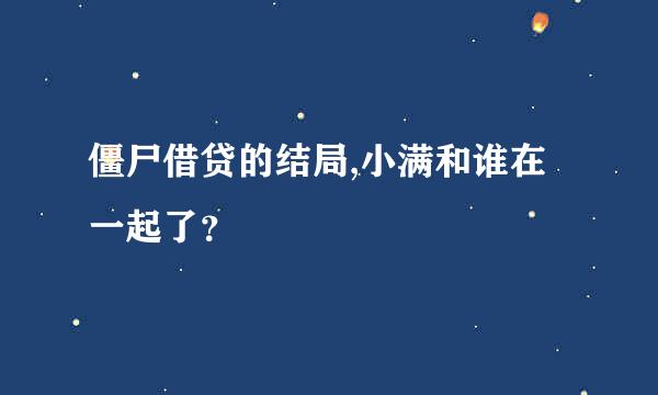 僵尸借贷的结局,小满和谁在一起了？