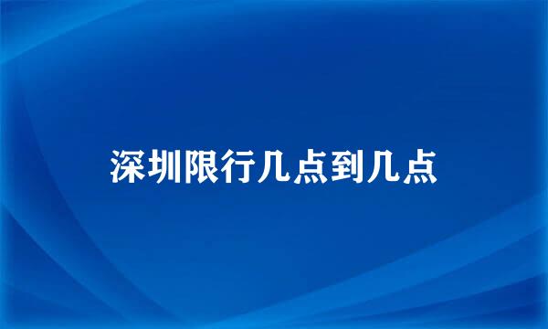 深圳限行几点到几点