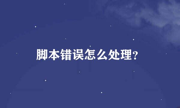 脚本错误怎么处理？