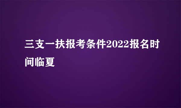 三支一扶报考条件2022报名时间临夏