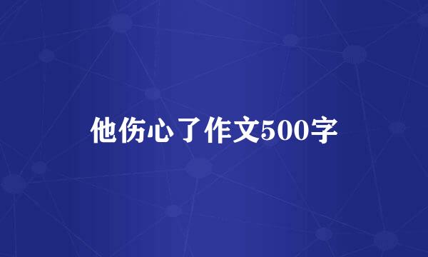 他伤心了作文500字