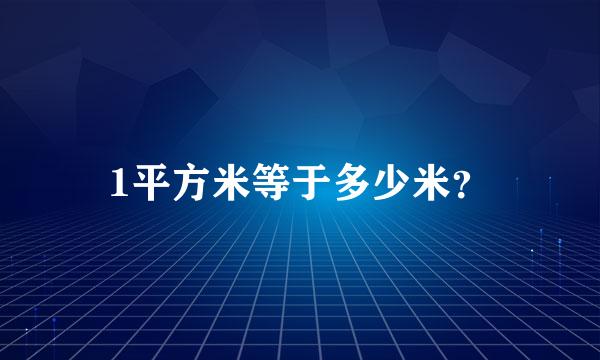 1平方米等于多少米？