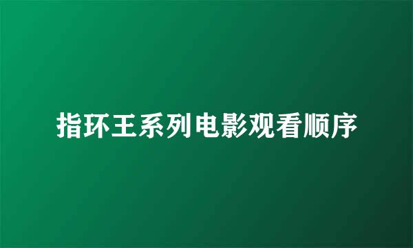 指环王系列电影观看顺序