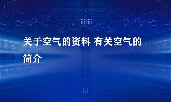 关于空气的资料 有关空气的简介