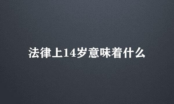 法律上14岁意味着什么