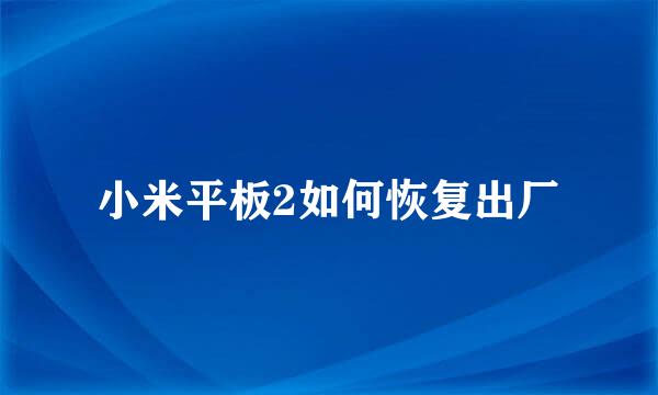 小米平板2如何恢复出厂