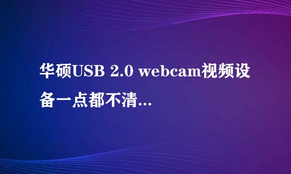 华硕USB 2.0 webcam视频设备一点都不清晰，原本是3.0，后来电脑出问题重装系统就是装的2.0，请问如何更新