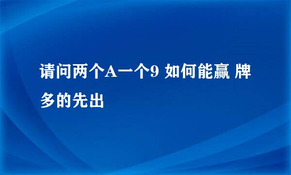 请问两个A一个9 如何能赢 牌多的先出