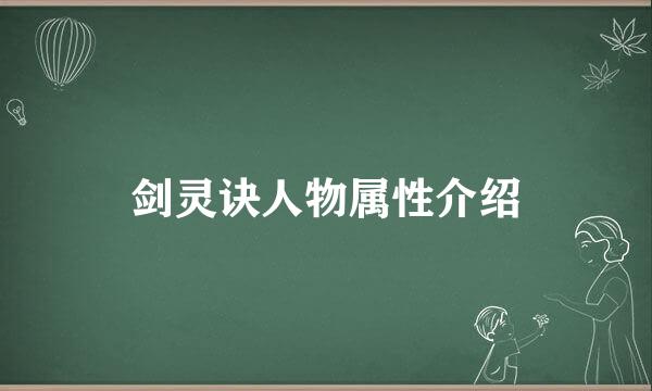 剑灵诀人物属性介绍