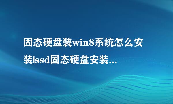 固态硬盘装win8系统怎么安装|ssd固态硬盘安装win8教程