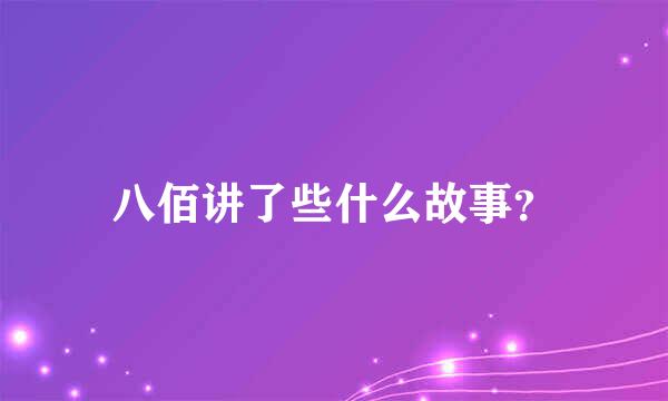 八佰讲了些什么故事？