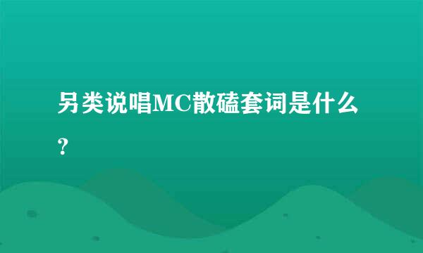 另类说唱MC散磕套词是什么？