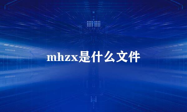 mhzx是什么文件