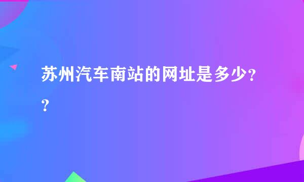 苏州汽车南站的网址是多少？？