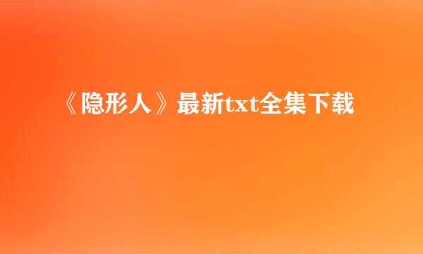 《隐形人》最新txt全集下载