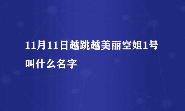 11月11日越跳越美丽空姐1号叫什么名字