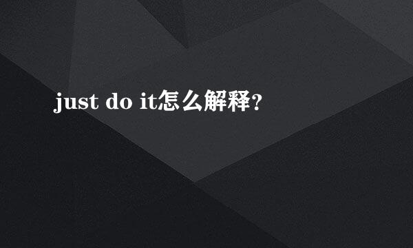 just do it怎么解释？