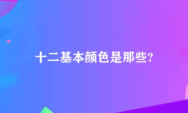 十二基本颜色是那些?