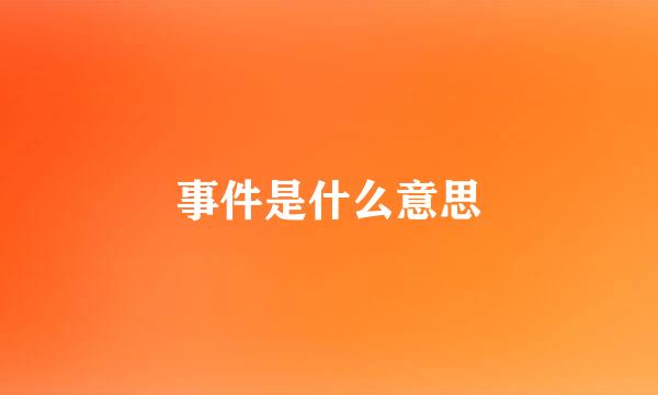 事件是什么意思