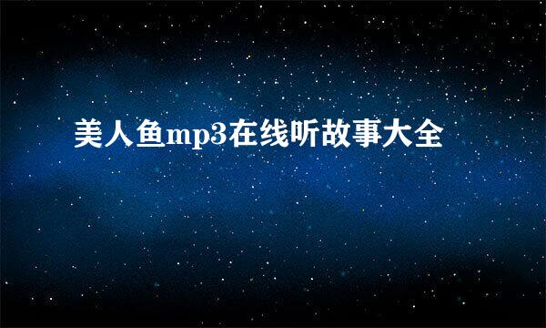 美人鱼mp3在线听故事大全