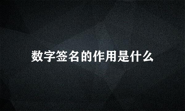 数字签名的作用是什么