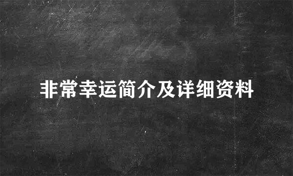 非常幸运简介及详细资料