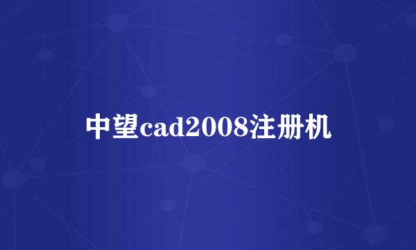 中望cad2008注册机