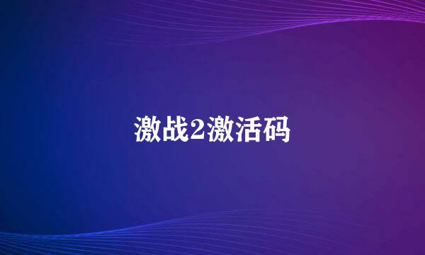 激战2激活码