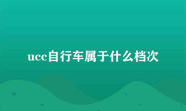 ucc自行车属于什么档次