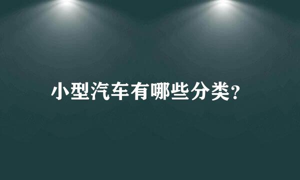 小型汽车有哪些分类？