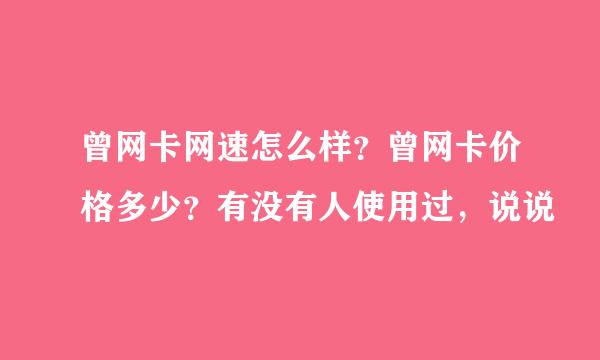 曾网卡网速怎么样？曾网卡价格多少？有没有人使用过，说说