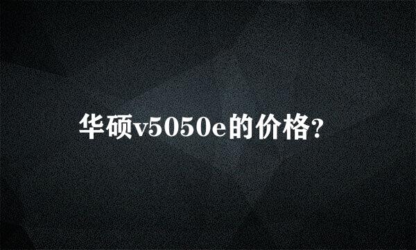 华硕v5050e的价格？