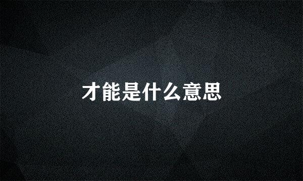 才能是什么意思