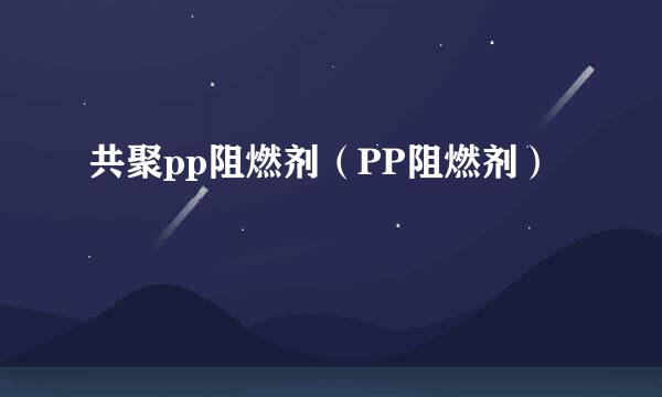 共聚pp阻燃剂（PP阻燃剂）