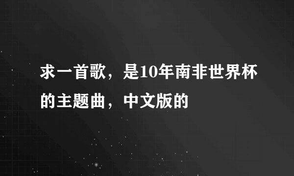 求一首歌，是10年南非世界杯的主题曲，中文版的