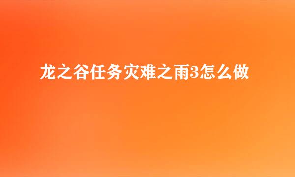 龙之谷任务灾难之雨3怎么做