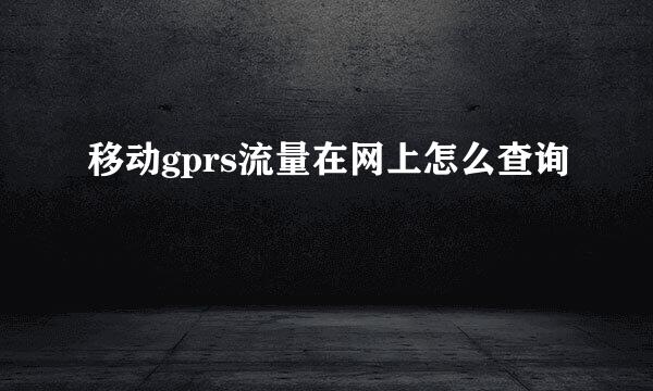 移动gprs流量在网上怎么查询