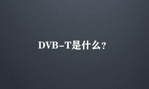DVB-T是什么？