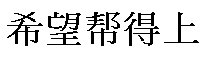 手不小心被电线抽到了红了还肿了改怎么办 在线等 挺急的